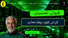 گواهی مهارت فنی کاردانی معماری معتبر | قبولی تضمینی