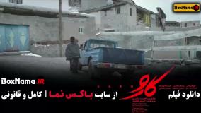 اکران آنلاین فیلم ایرانی کارو