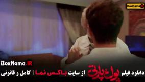 فیلم پول پارتی - فیلم سینمایی کمدی پول و پارتی