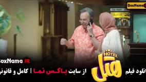 فیلم هتل - فیلم ایرانی - فیلم طنز