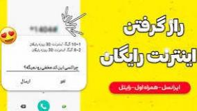 راز گرفتن اینترنت رایگان لو رفت
