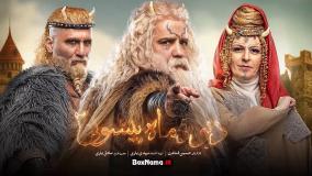 ماه پیشونی فصل ۲ قسمت ۱۴