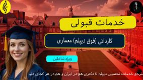 پذیرش فوری ، مدرک فوری کاردانی معماری | خدمات قبولی