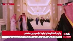 سرانجام پایان گفتگوهای اولیه ترامپ و بن سلمان! 23 اردیبهشت 1404
