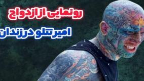 ادعای عموی امیر تتلو؛ ازدواج خواننده پرحاشیه داخل زندان! 23 اردیبهشت 1404