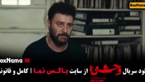 دانلود سریال وحشی ایرانی قسمت اول تا ۵ پنجم