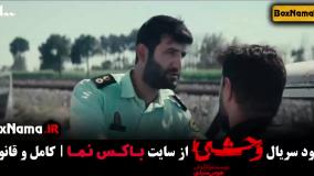 دانلود وحشی قسمت 3 جواد عزتی