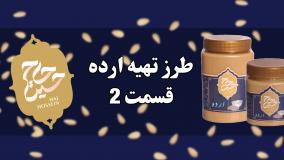 طرز تهیه ارده قسمت 2 | محصولات کنجدی حاج حسین