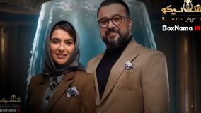 الکلاسیکو مافیا قسمت ۸ مونا کرمی و همسرش سپند امیرسلیمانی