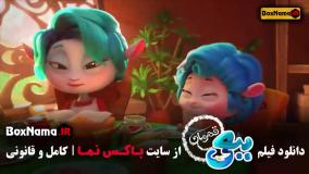 کارتون ببعی قهرمان - سینمایی ببعی قهرمان