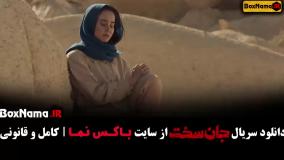 سریال ایرانی جان سخت قسمت ۱۸