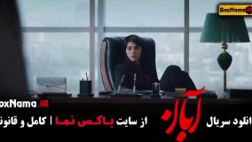 قسمت جدید آبان / دانلود سریال آبان قسمت ۱۵