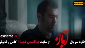 فیلم ابان قسمت 17 {پخش چهارشنبه ها ۸ شب}