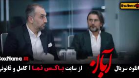 سریال آبان قسمت ۱۷ (پخش چهارشنبه ساعت ۸ شب)