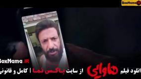 دانلود هاوایی فیلم سینمایی امین حیایی