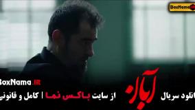 دانلود سریال آبان قسمت 15 / سریال آبان قسمت پانزدهم