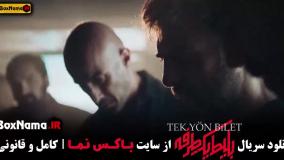 سریال بلیط یک طرفه قسمت ۸ اخرین