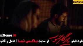 دانلود فیلم یادگار جنوب - الناز شاکردوست صابر ابر