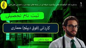 کاردانی معماری با تضمین مدرک معتبر | ثبت نام تحصیلی