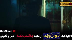 فیلم کمدی عروس خیابان فرشته - محمدرضا شریفی نیا