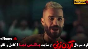 فیلم گردن زنی قسمت ۱۰ دهم