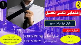 پذیرش تضمینی ، مدرک معتبر کاردانی معماری