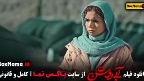 ابی روشن - فیلم ایرانی جدید