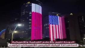 حال و هوای قطر در آستانه سفر ترامپ به دوحه! 24 اردیبهشت 1404