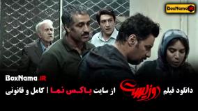 فیلم دو زیست جواد عزتی بازیگر سریال وحشی