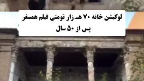خانه همسفر