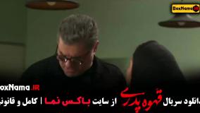 قهوه پدری طنز مهران مدیری - قسمت ۱ تا اخر