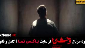 سریال وحشی قسمت اول