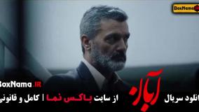 قسمت اخر آبان شهاب حسینی / فیلم ابان قسمت ۱۷