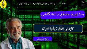 شغل‌ های پردرآمد با مدرک کاردانی عمران | مشاوره مقطع دانشگاهی