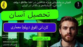 کاردانی معماری - مدرک رسمی و تضمینی | تحصیل آسان
