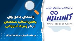 راهنمای یافتن اساتید متخصص در هر زمینه آموزشی