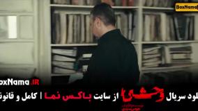 وحشی قسمت 5 / دانلود سریال جدید وحشی ایرانی