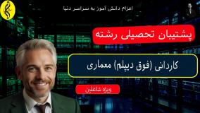 مدرک معتبر کاردانی معماری با صدور فوری
