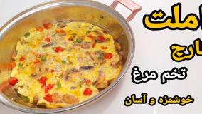 دستور پخت املت متفاوت آلمانی با قارچ و تخم مرغ!