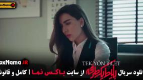 سریال بلیت یک طرفه قسمت ۸ آخر