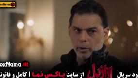 ازازیل قسمت اخر (سریال جدید پیمان معادی)