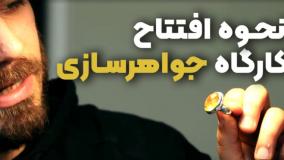 مستند جواهرسازی | از آموزشگاه تا راه‌اندازی کارگاه جواهر