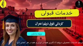 مدرک کاردانی عمران با تضمین صدور _ خدمات قبولی