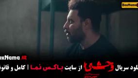 سریال وحشی قمست 5 پنجم جواد عزتی نگار جواهریان