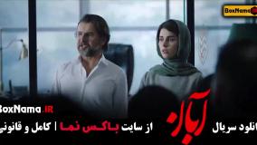 سریا لآبان قسمت ۱۶ / آبان قسمت ۱۷ پایانی