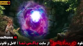 فیلم دیو و ماه پیشونی قسمت ۱۴