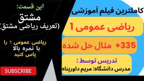 تعریف ریاضی مشتق _ کاملترین آموزش ریاضی عمومی1 با 335 مثال