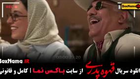 سریال قهوه پدری کارگردان مهران مدیری