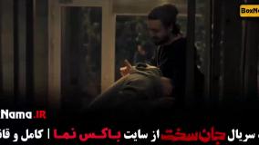 جان سخت قسمت ۱۸ / سریال آبان قسمت۱۹