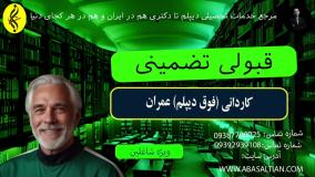 پذیرش بدون شرط معدل در کاردانی عمران _ قبولی تضمینی